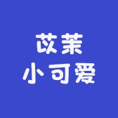 苡茉小可爱