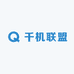 千机联盟