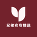 兄弟农专精选