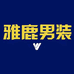 雅鹿男装踏山专卖店