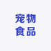 汪汪宠物食品