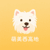 萌美西高地萌宠