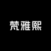 梵雅熙首饰7店