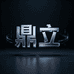 鼎立电子科技