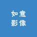 如意影像
