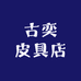 古奕皮具店