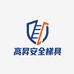 高昇安全梯具