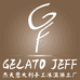 GF杰夫意大利冰激凌