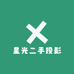 星光二手投影