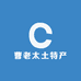 曹老太土特产