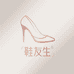 鞋友生潮流女鞋优品汇