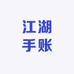 江湖手账