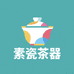 素瓷茶器