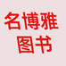 名博雅图书专营店