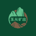 玉从矿出