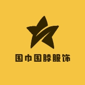 围巾围脖服饰