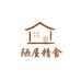 陋屋精舍