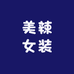 美辣女装