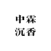 中霖沉香