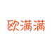 欧满满拆谷小铺