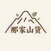 那家山货