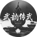 武韵传武堂