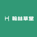翰林草堂