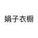 娟子衣橱