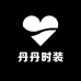 丹丹时装馆