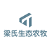 梁氏生态农牧