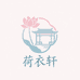 荷衣轩