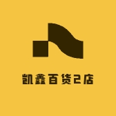凯鑫百货2店