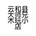 云和县大师兄木玩小店个体店