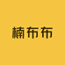 楠布布工厂店