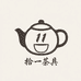 拾一茶具