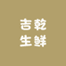 吉乾生鲜