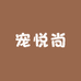 宠悦尚萌宠之家
