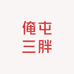 俺屯三胖