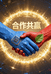 共赢圈商学院