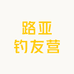 路亚钓友营