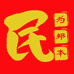 民为邦本食品