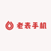 老表手机