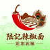 陆记辣椒面