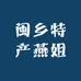 闽乡特产燕姐
