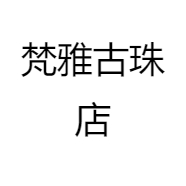 梵雅古珠店