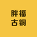 胖福古铜