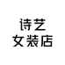 诗艺女装店