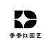 季季红园艺