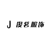 俊茗服饰
