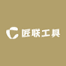 匠联工具